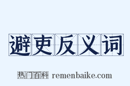 避吏反义词是什么意思的图片